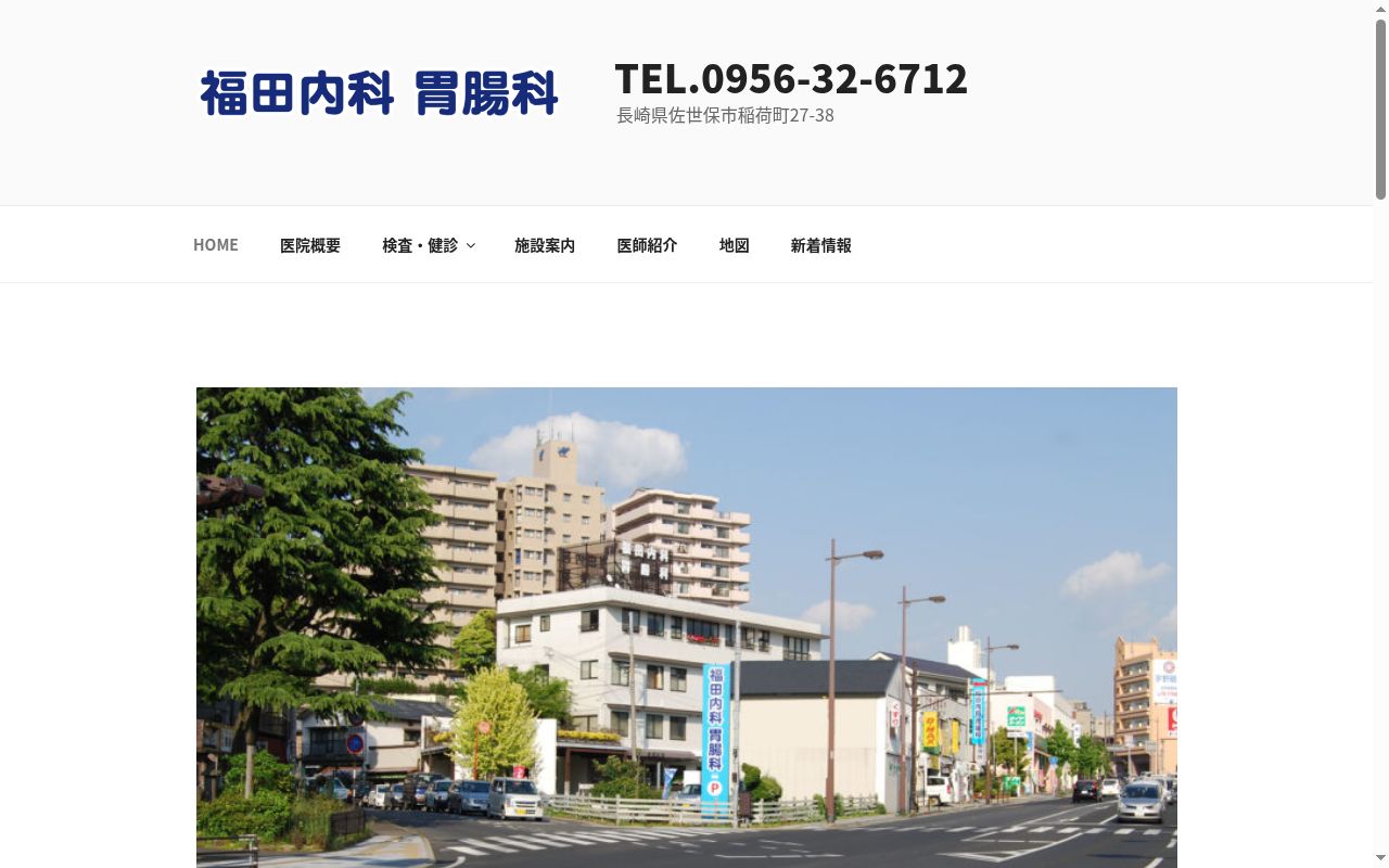 医療法人社団 福田内科胃腸科医院の公式サイトのスクリーンショット