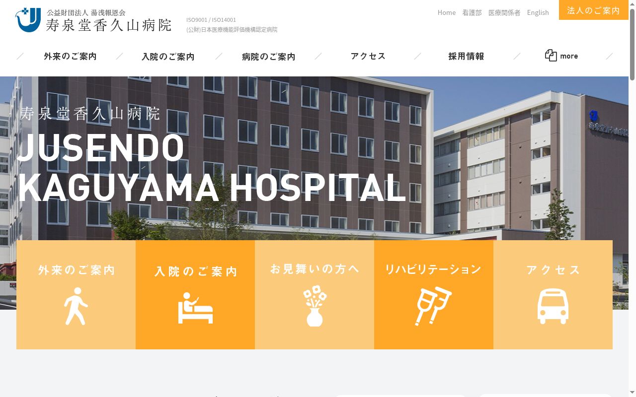 公益財団法人湯浅報恩会　寿泉堂香久山病院の公式サイトのスクリーンショット