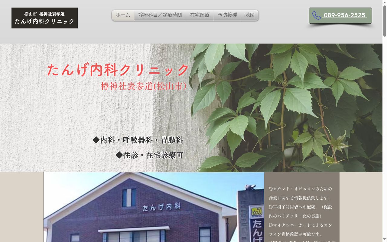 たんげ内科クリニックの公式サイトのスクリーンショット