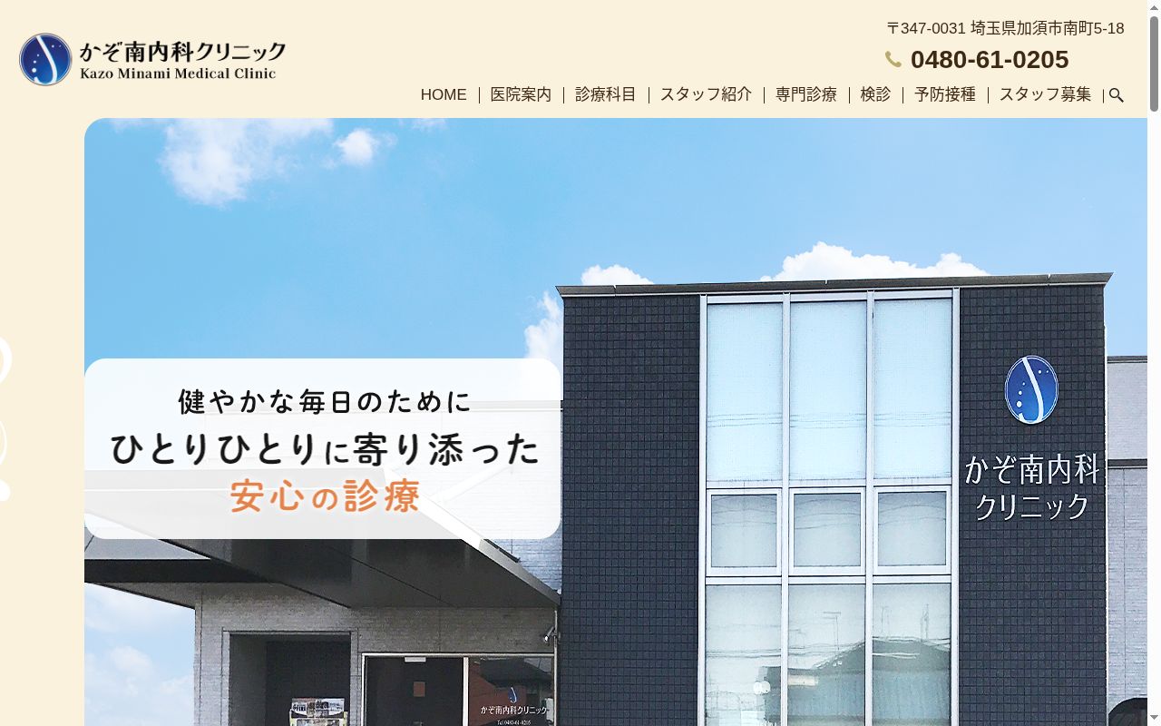 かぞ南内科クリニックの公式サイトのスクリーンショット