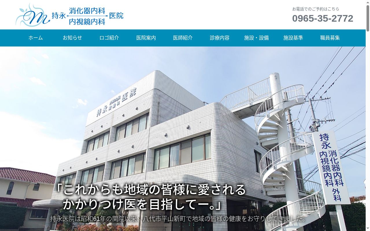 持永消化器内科内視鏡内科医院の公式サイトのスクリーンショット