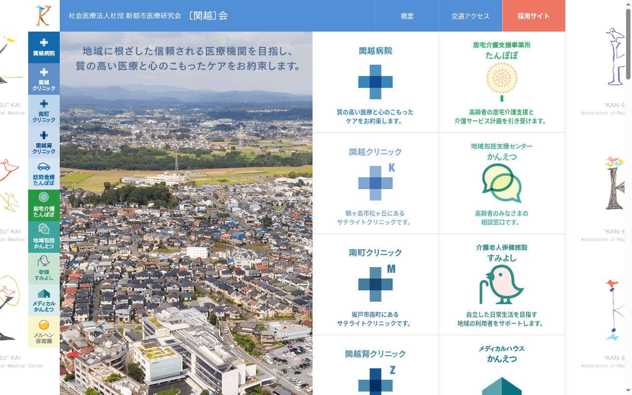 社会医療法人社団　新都市医療研究会〔関越〕会　関越クリニックの公式サイトのスクリーンショット
