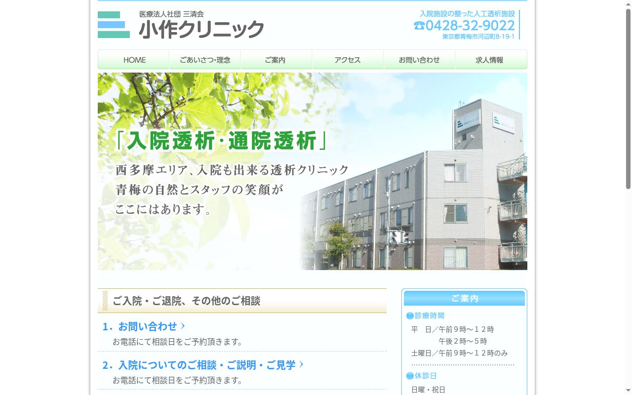 医療法人社団三清会 小作クリニックの公式サイトのスクリーンショット