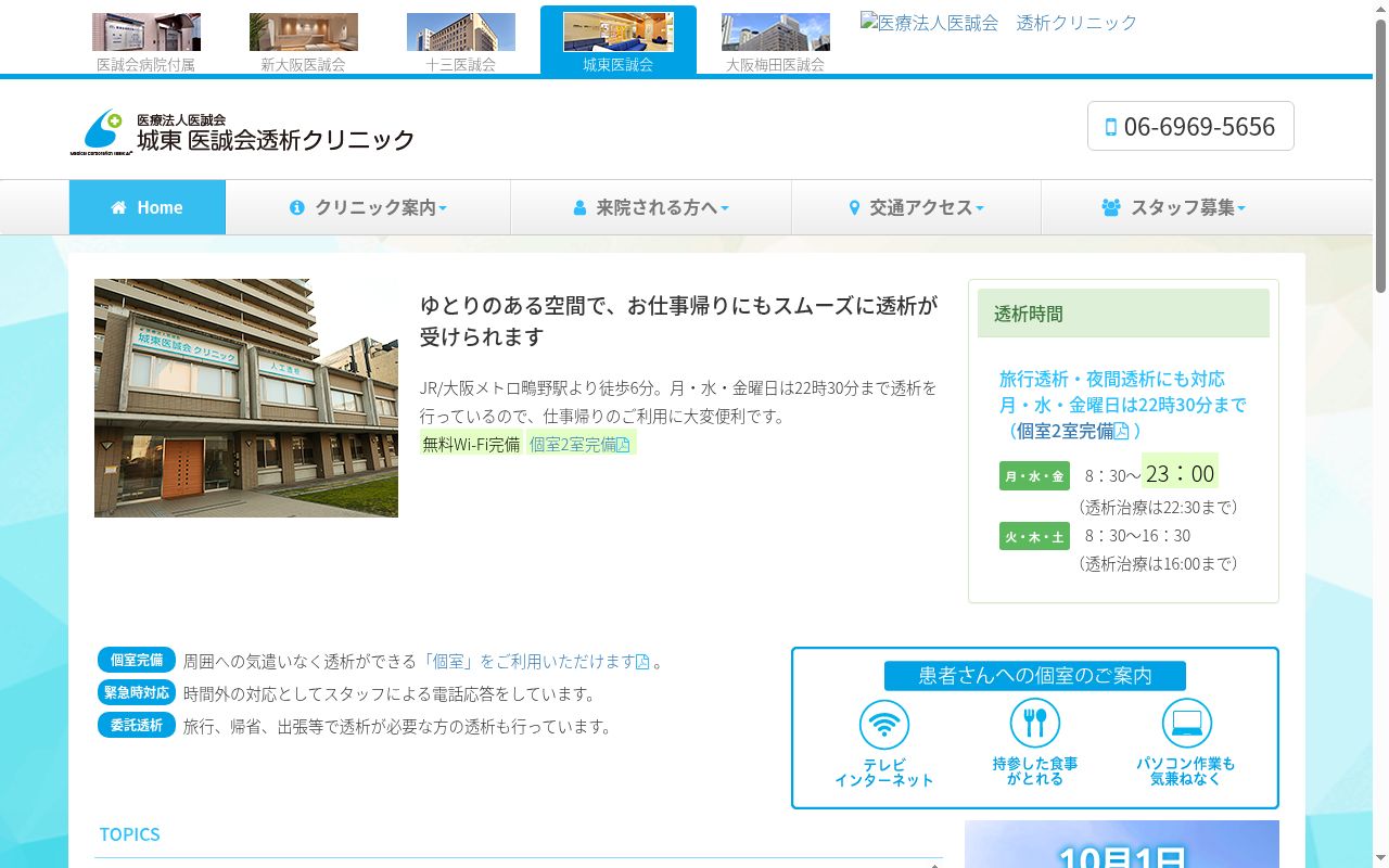 城東医誠会透析クリニックの公式サイトのスクリーンショット
