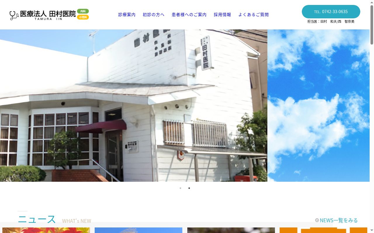 医療法人　田村医院の公式サイトのスクリーンショット