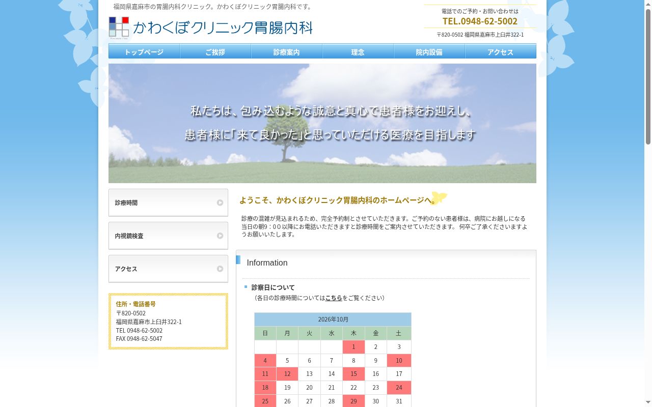 医療法人メディキュア かわくぼクリニック胃腸内科の公式サイトのスクリーンショット
