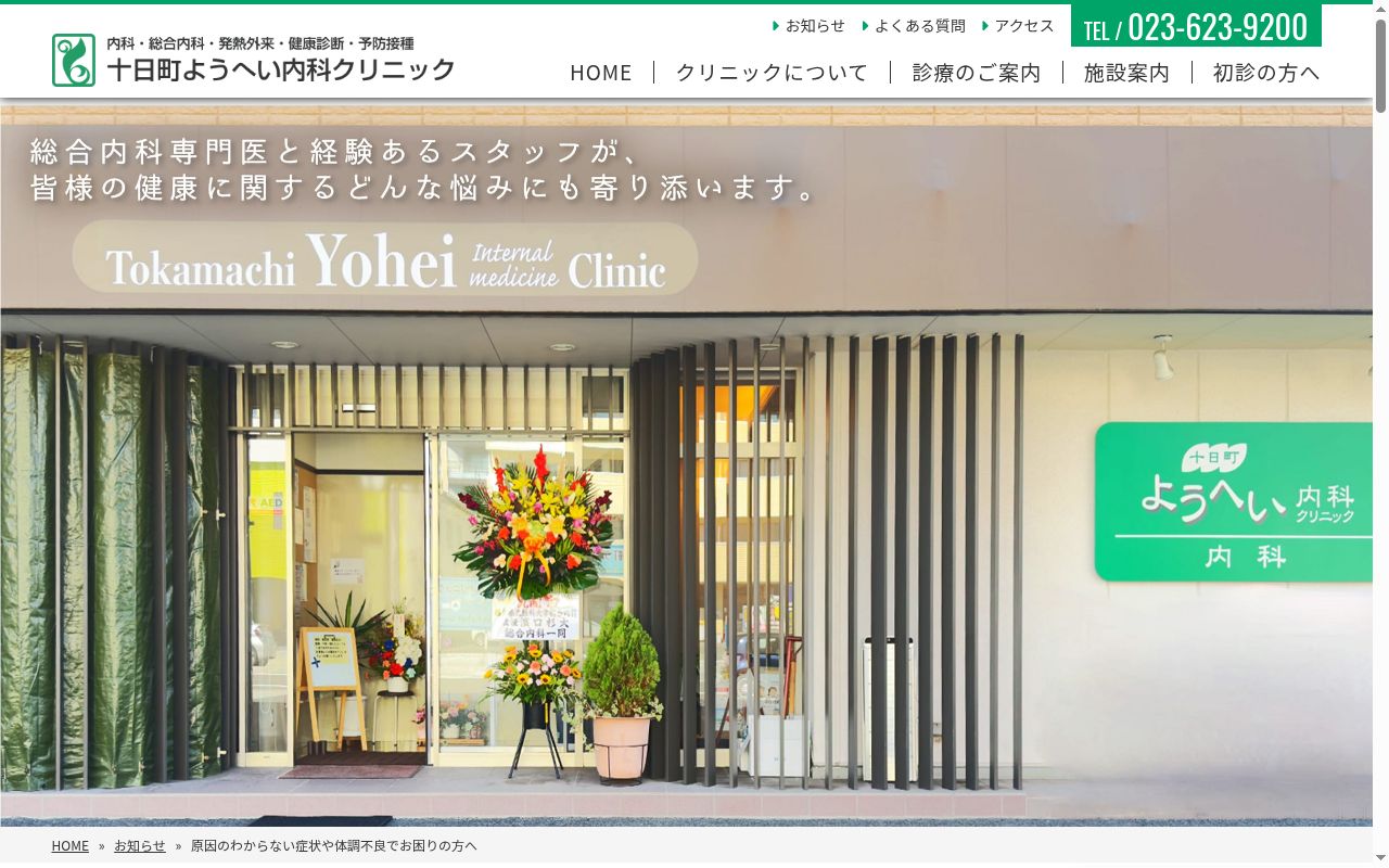 十日町ようへい内科クリニックの公式サイトのスクリーンショット
