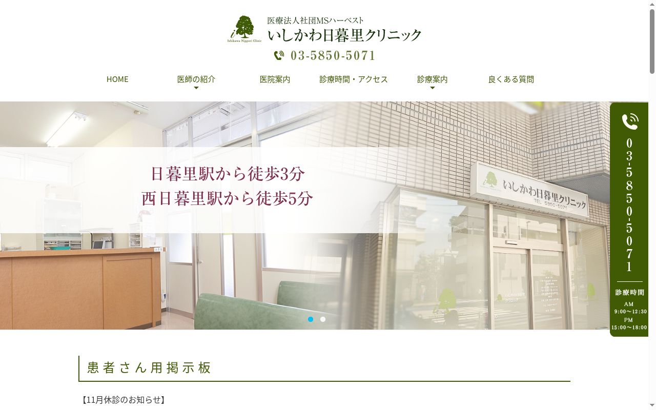 医療法人社団M.S.ハーベスト いしかわ日暮里クリニックの公式サイトのスクリーンショット