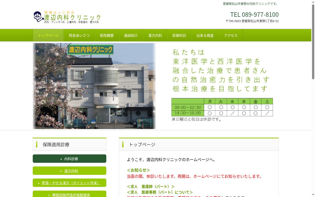 渡辺内科クリニックの公式サイトのスクリーンショット