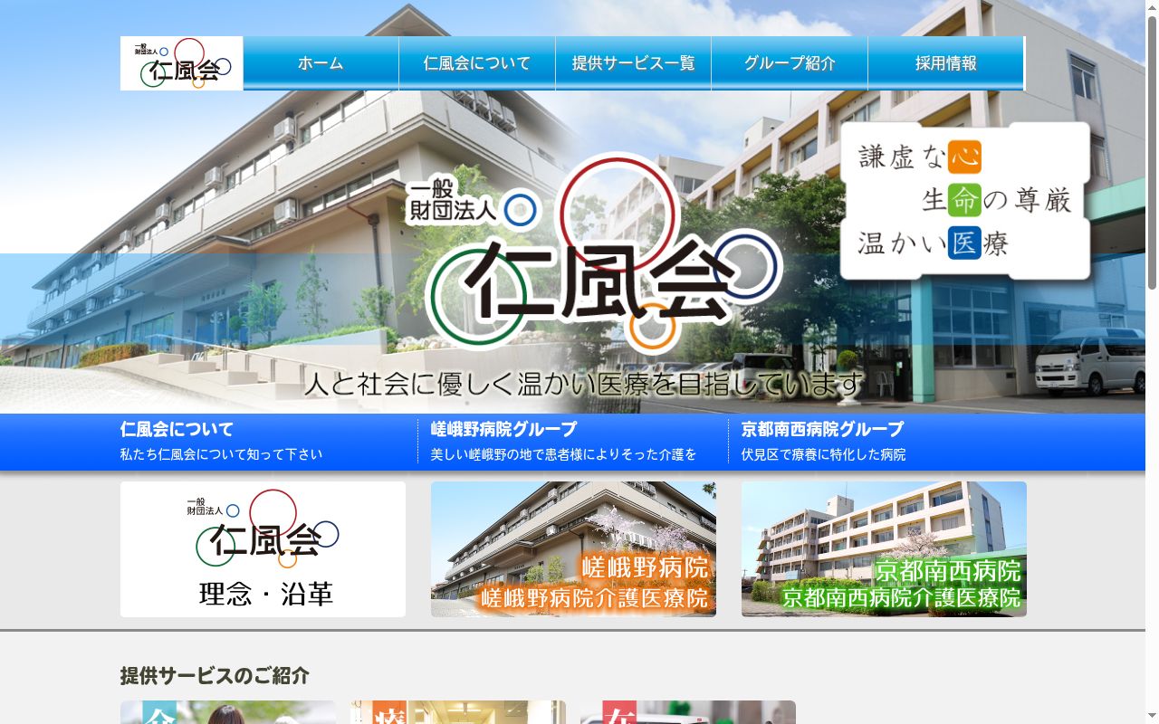 一般財団法人 仁風会 京都南西病院の公式サイトのスクリーンショット