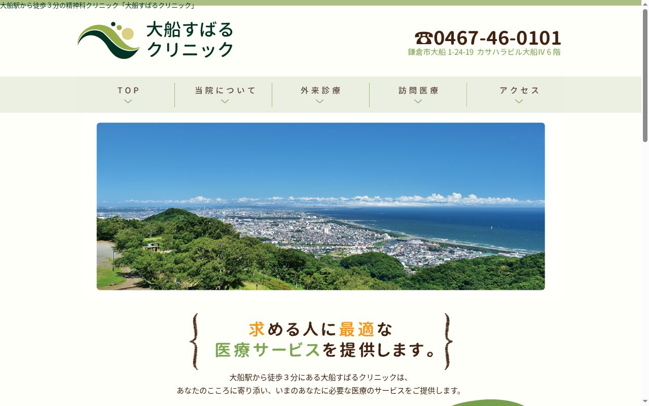 大船すばるクリニックの公式サイトのスクリーンショット