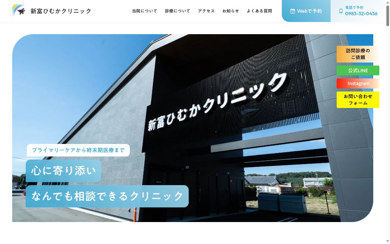 新富ひむかクリニックの公式サイトのスクリーンショット