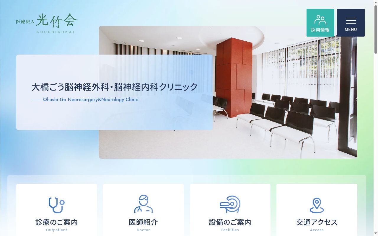 医療法人光竹会　大橋ごう脳神経外科・脳神経内科クリニックの公式サイトのスクリーンショット