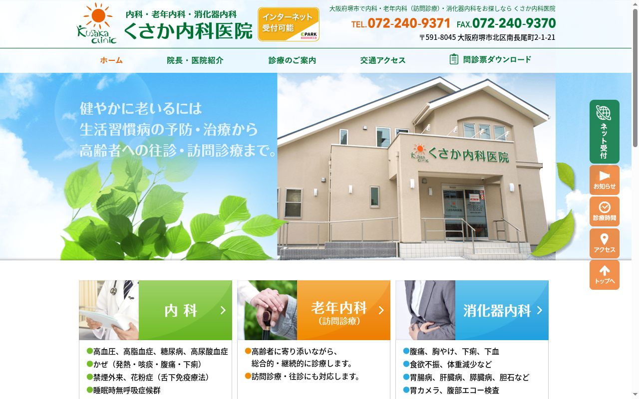 医療法人日仁会　くさか内科医院の公式サイトのスクリーンショット