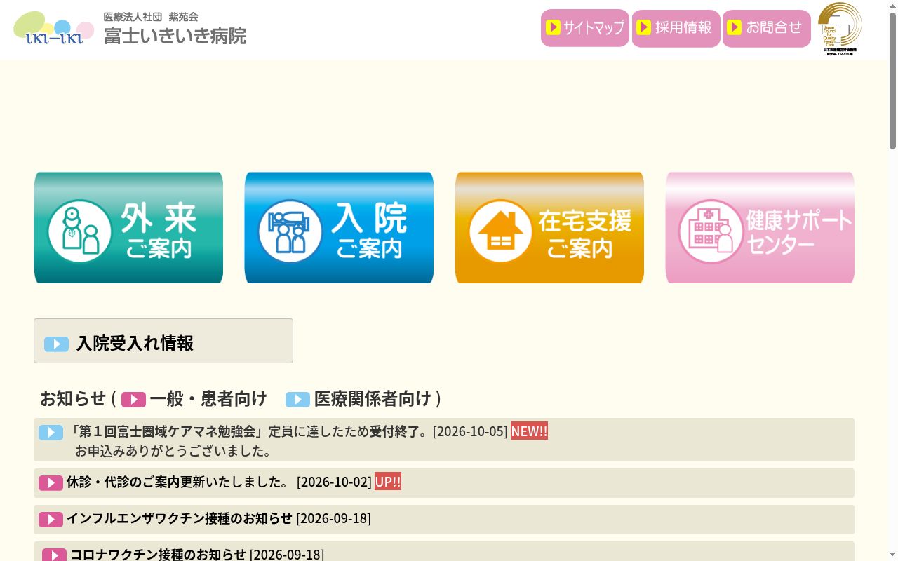 富士いきいき病院の公式サイトのスクリーンショット