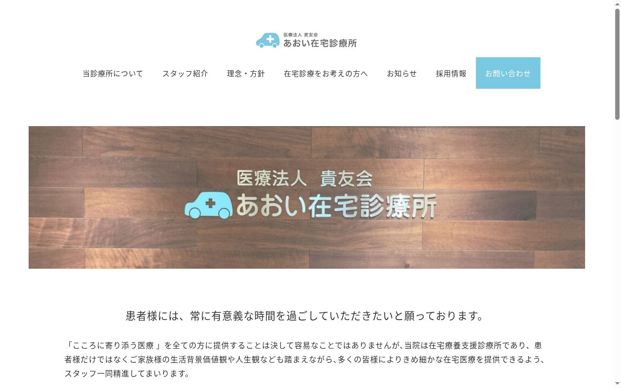 医療法人貴友会 あおい在宅診療所 名西の公式サイトのスクリーンショット