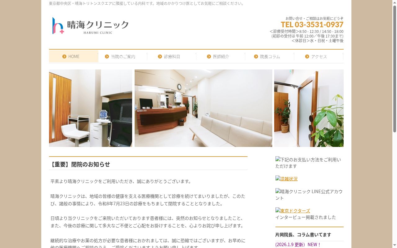 医療法人社団竹榮舎　晴海クリニックの公式サイトのスクリーンショット