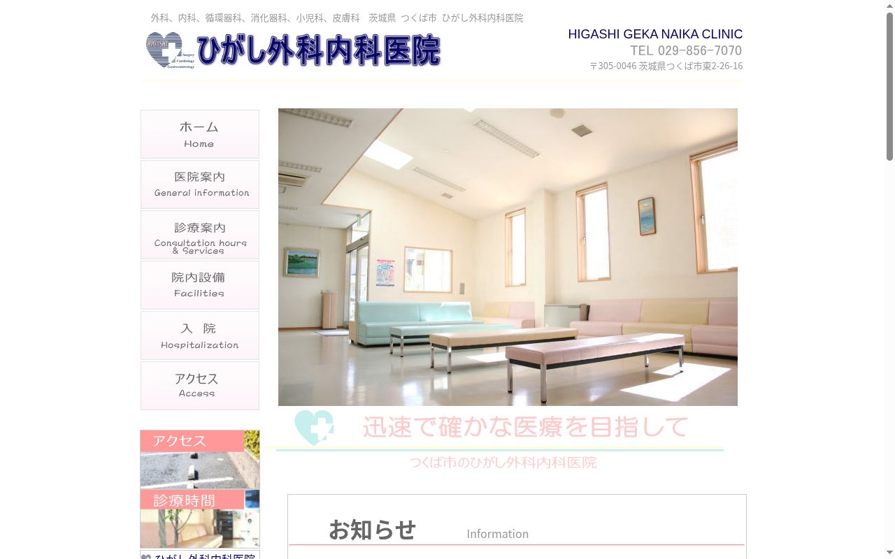 医療法人 メディテックつくば ひがし外科内科医院の公式サイトのスクリーンショット