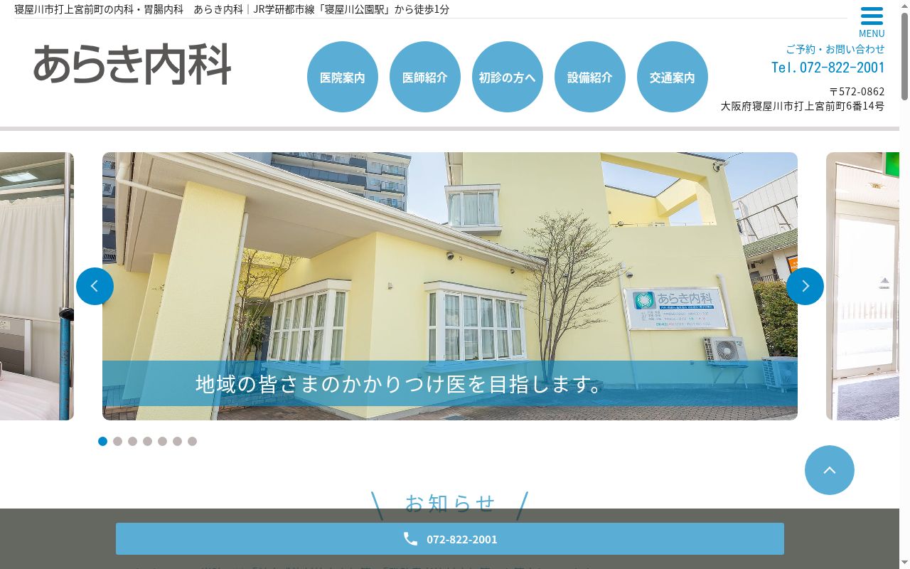 あらき内科の公式サイトのスクリーンショット
