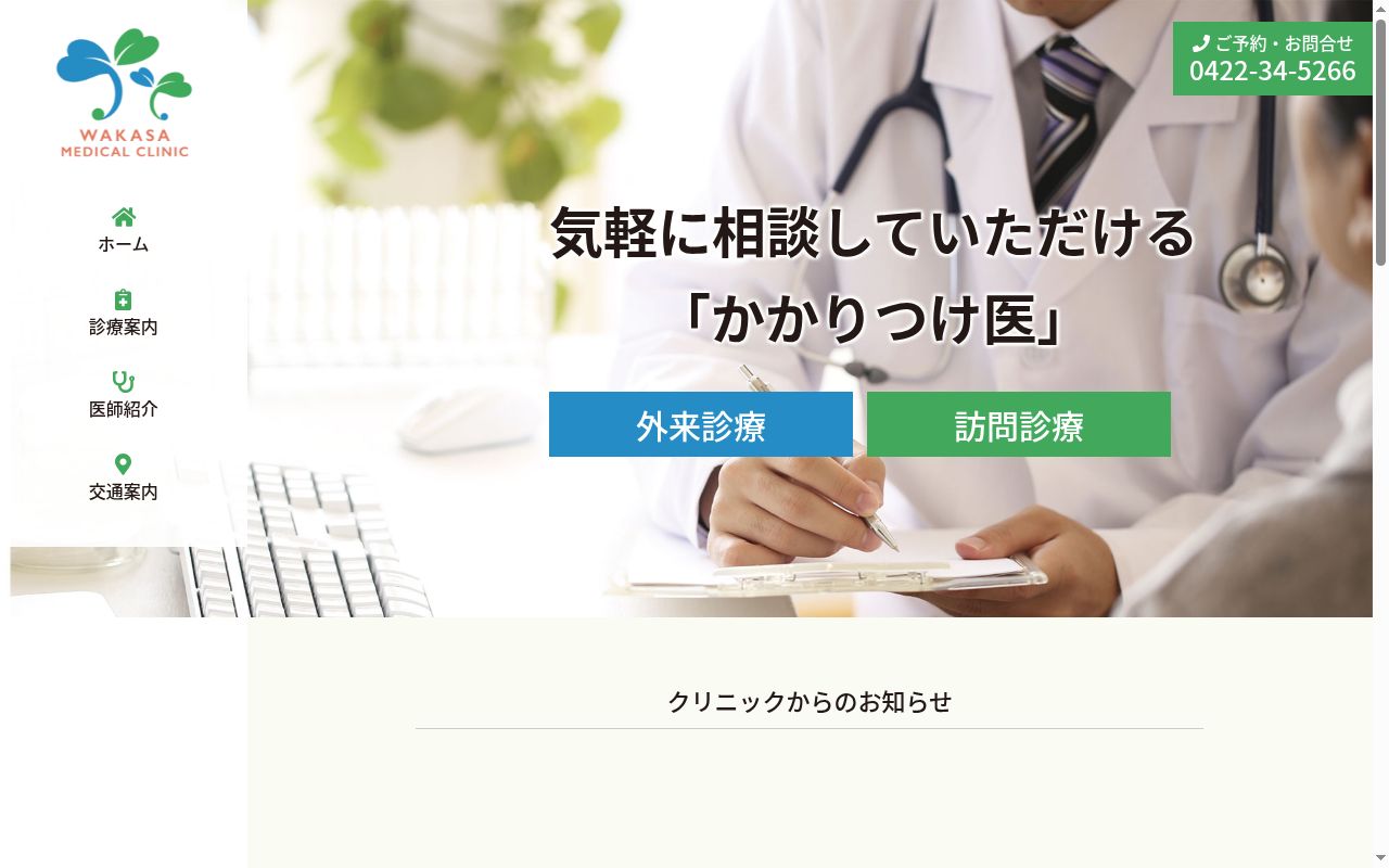 医療法人社団　若狭内科クリニックの公式サイトのスクリーンショット