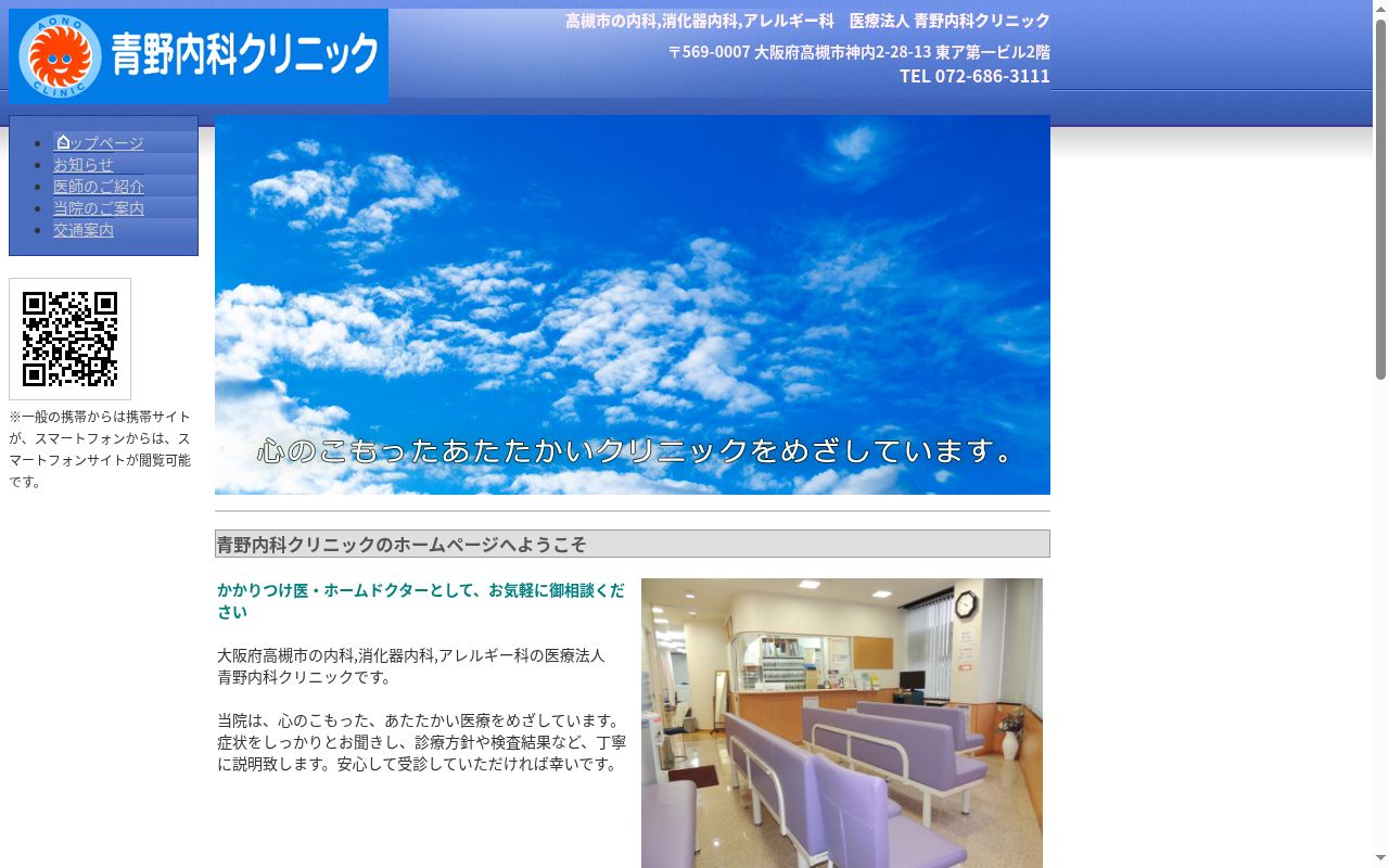 医療法人青野内科クリニックの公式サイトのスクリーンショット