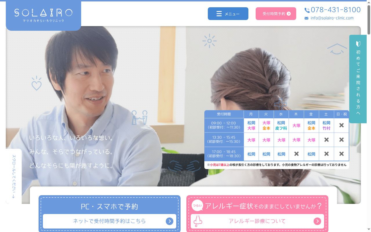マツオカそらいろクリニックの公式サイトのスクリーンショット