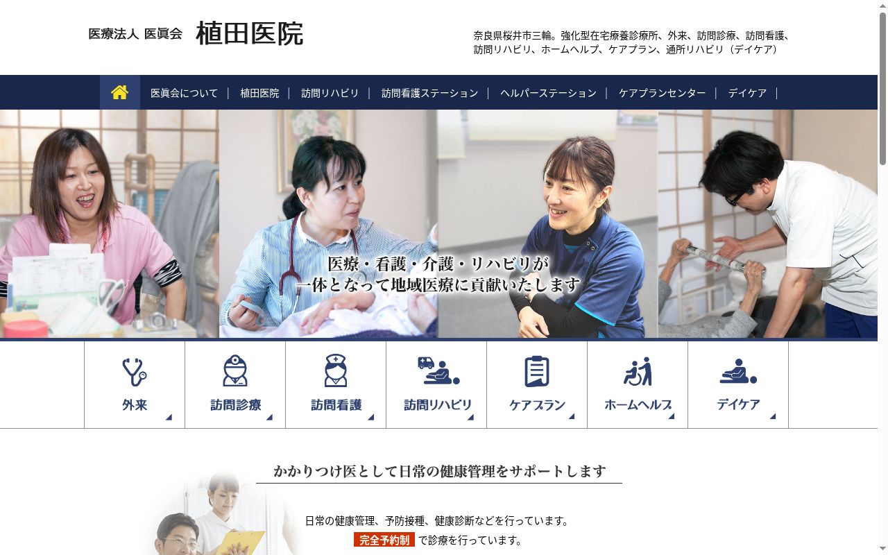 医療法人医眞会植田医院の公式サイトのスクリーンショット