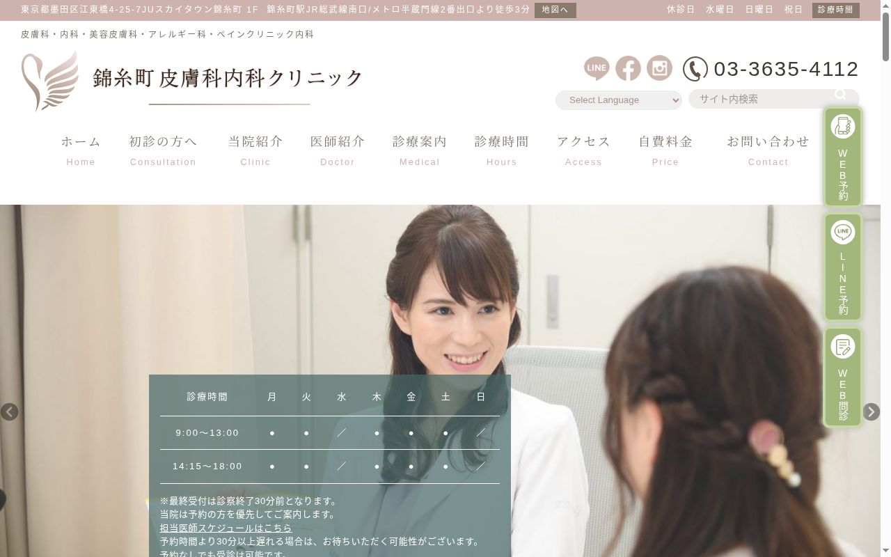 錦糸町皮膚科内科クリニックの公式サイトのスクリーンショット