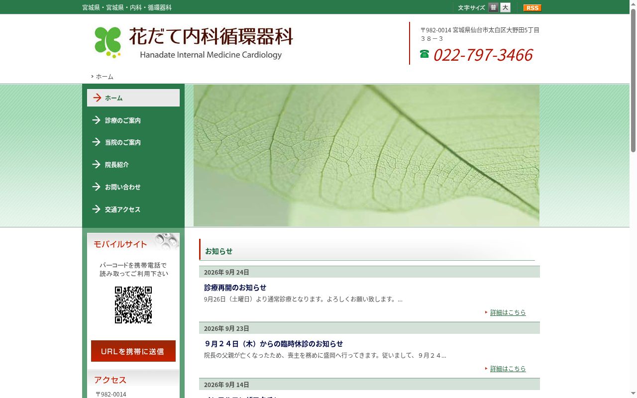 医療法人社団　花だて内科循環器科の公式サイトのスクリーンショット