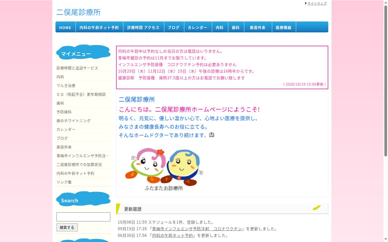 二俣尾診療所の公式サイトのスクリーンショット