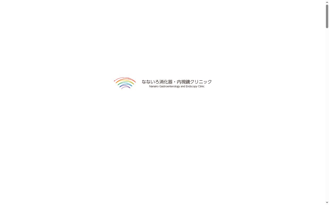 なないろ消化器・内視鏡クリニックの公式サイトのスクリーンショット