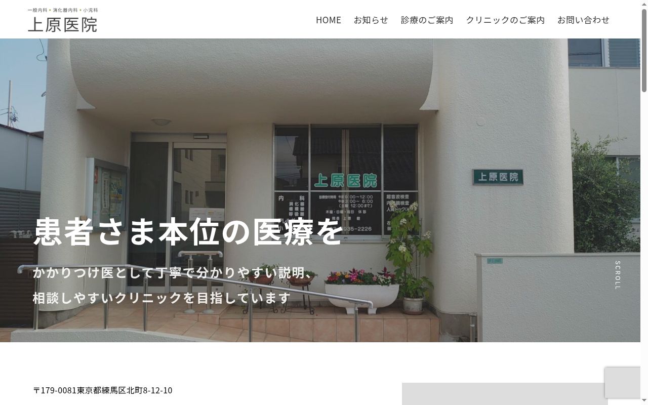 上原医院の公式サイトのスクリーンショット