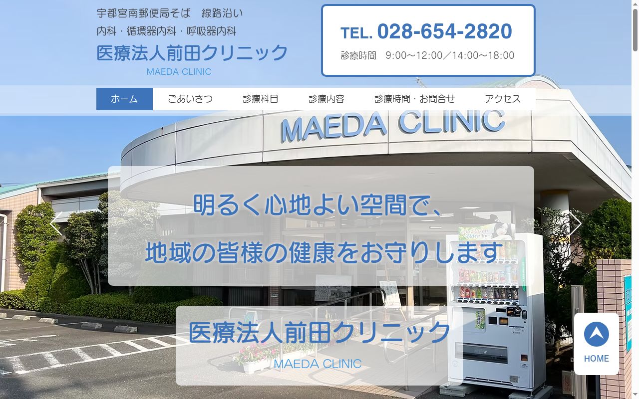 医療法人 前田クリニックの公式サイトのスクリーンショット