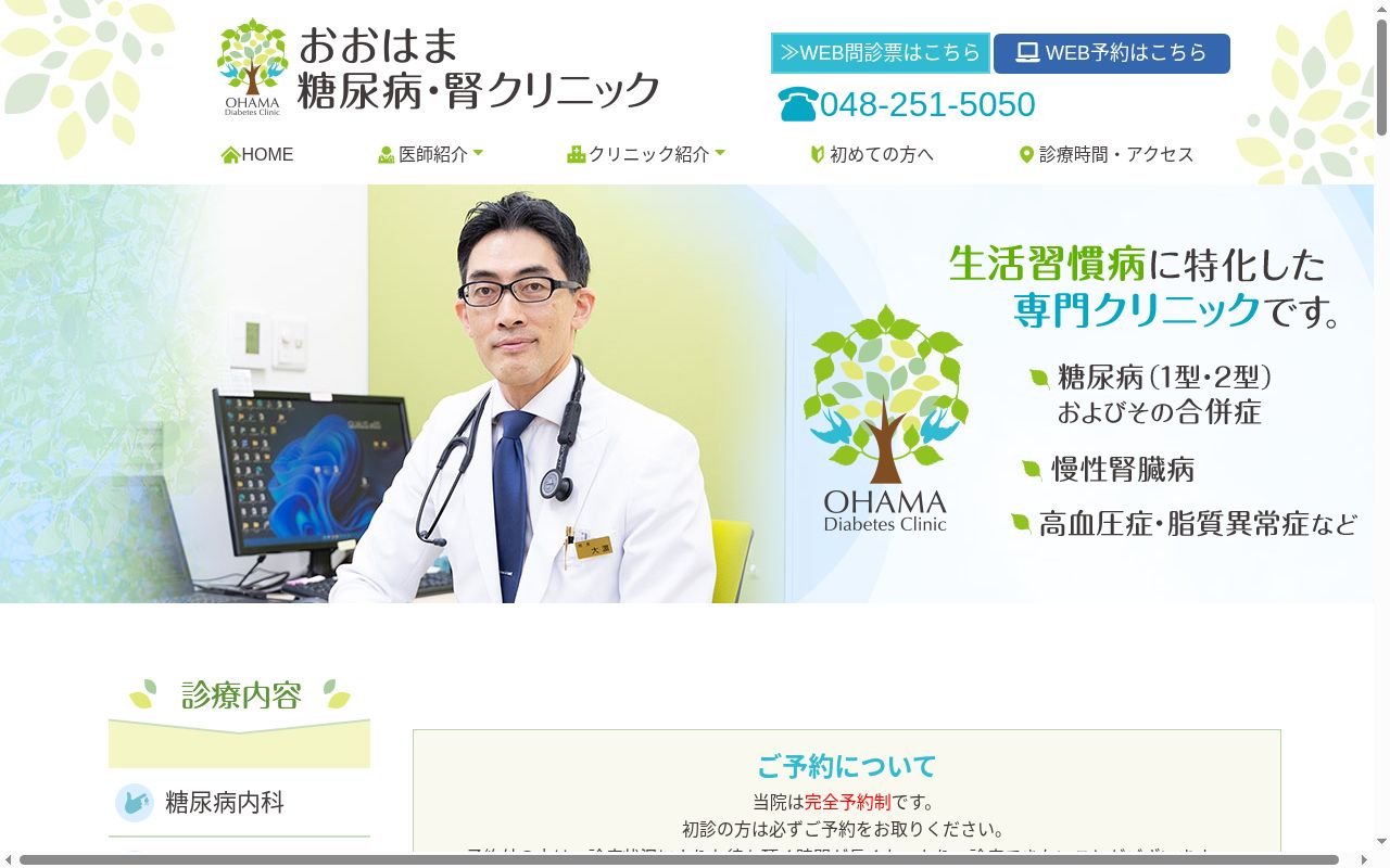 おおはま糖尿病・腎クリニックの公式サイトのスクリーンショット