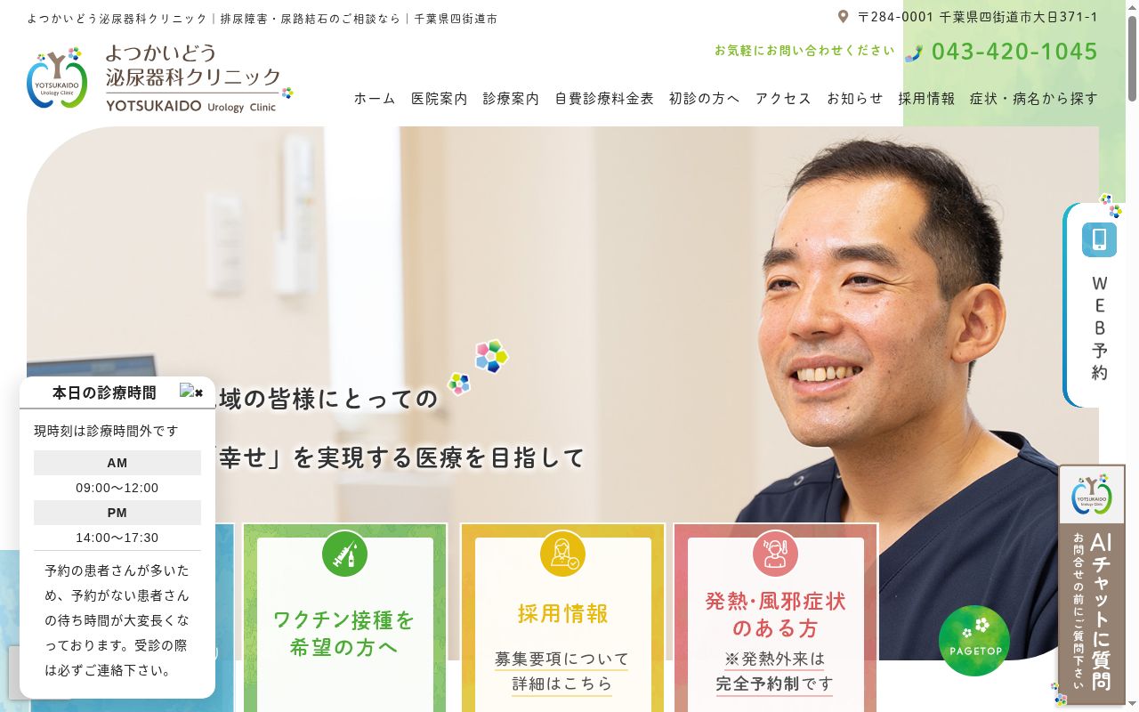 よつかいどう泌尿器科クリニックの公式サイトのスクリーンショット