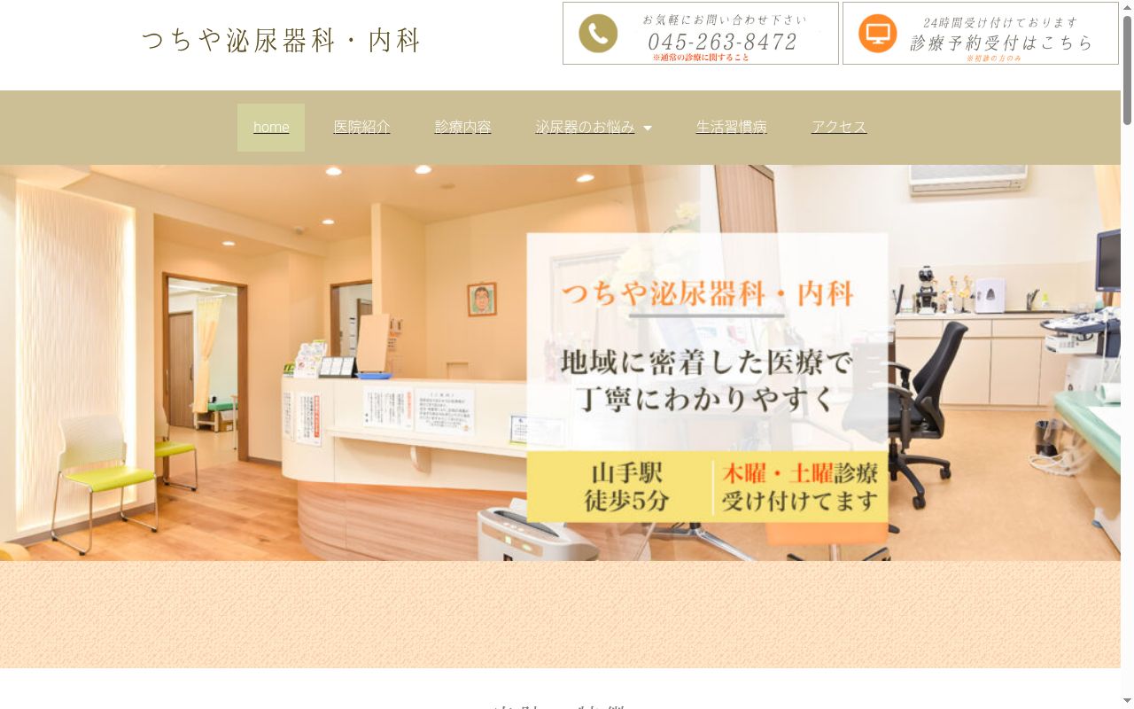 山手駅前通り　つちや泌尿器科・内科の公式サイトのスクリーンショット