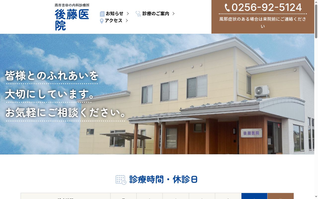 後藤医院の公式サイトのスクリーンショット