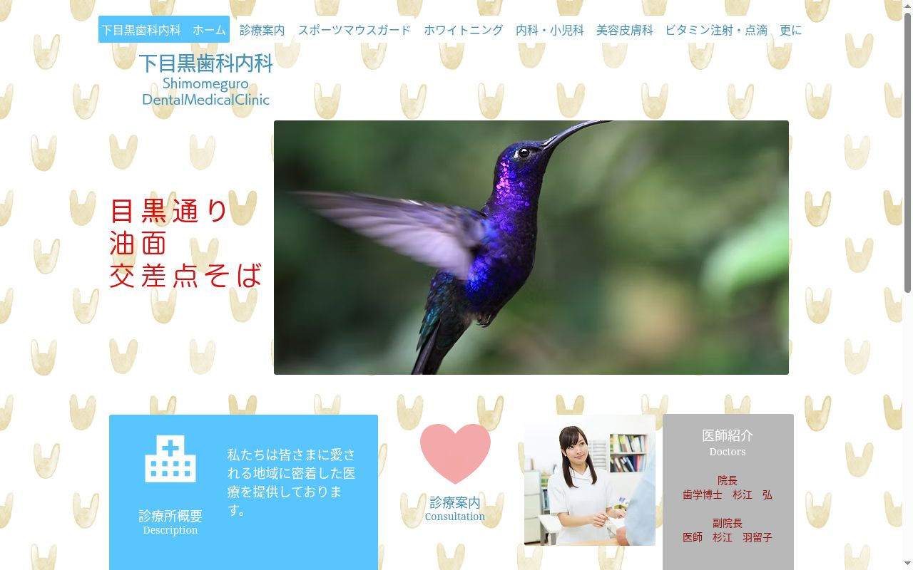 医療法人社団弘友会 下目黒歯科内科の公式サイトのスクリーンショット