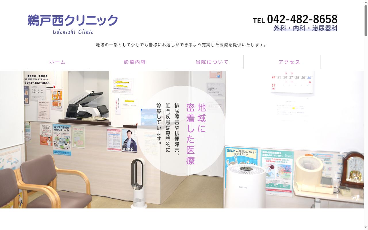 鵜戸西クリニックの公式サイトのスクリーンショット
