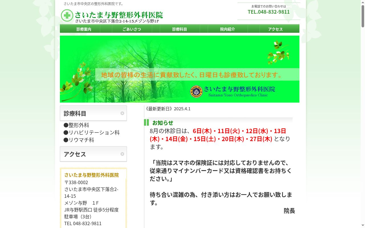 さいたま与野整形外科医院の公式サイトのスクリーンショット