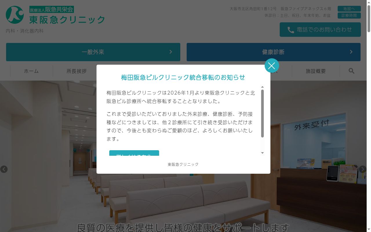 医療法人阪急共栄会　東阪急クリニックの公式サイトのスクリーンショット