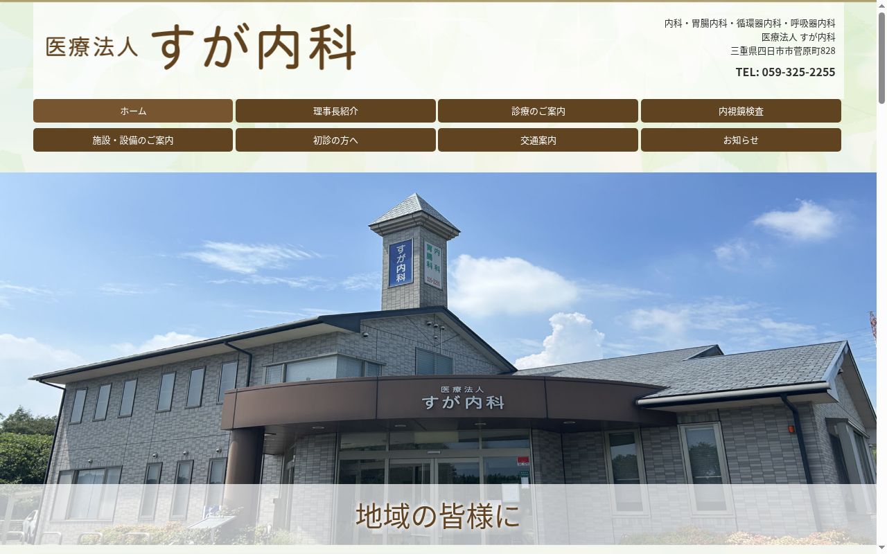 医療法人 すが内科の公式サイトのスクリーンショット