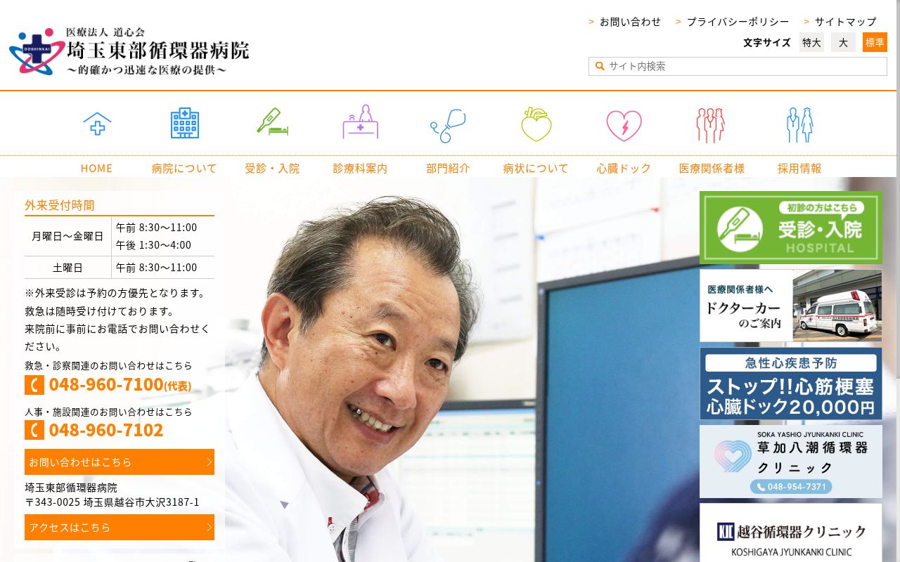 医療法人道心会 埼玉東部循環器病院の公式サイトのスクリーンショット