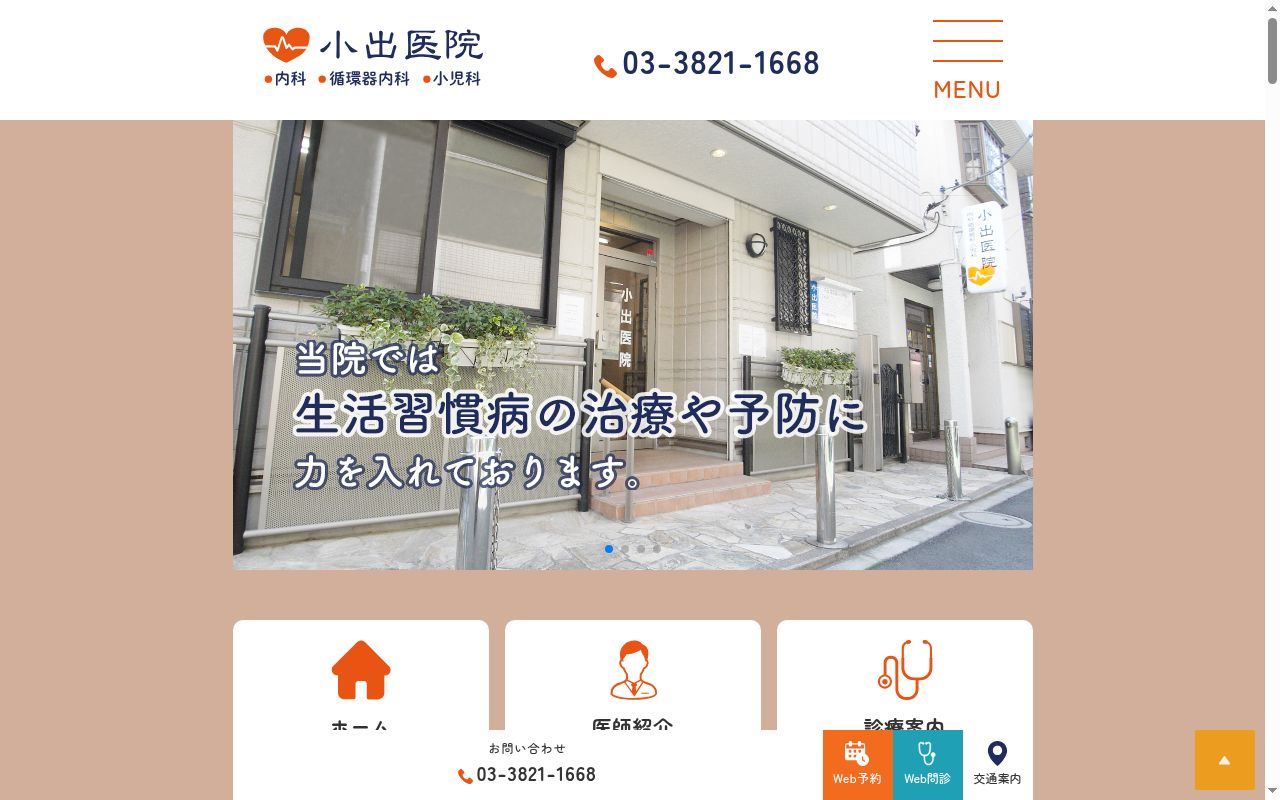 小出医院の公式サイトのスクリーンショット