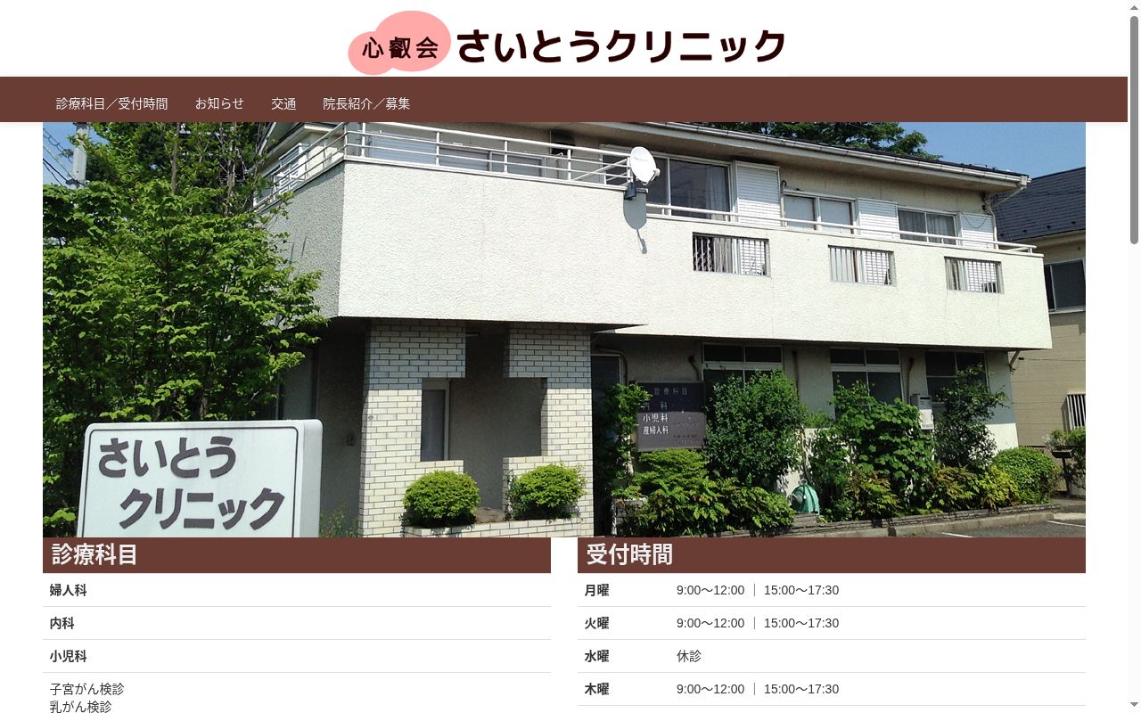 医療法人心叡会さいとうクリニックの公式サイトのスクリーンショット