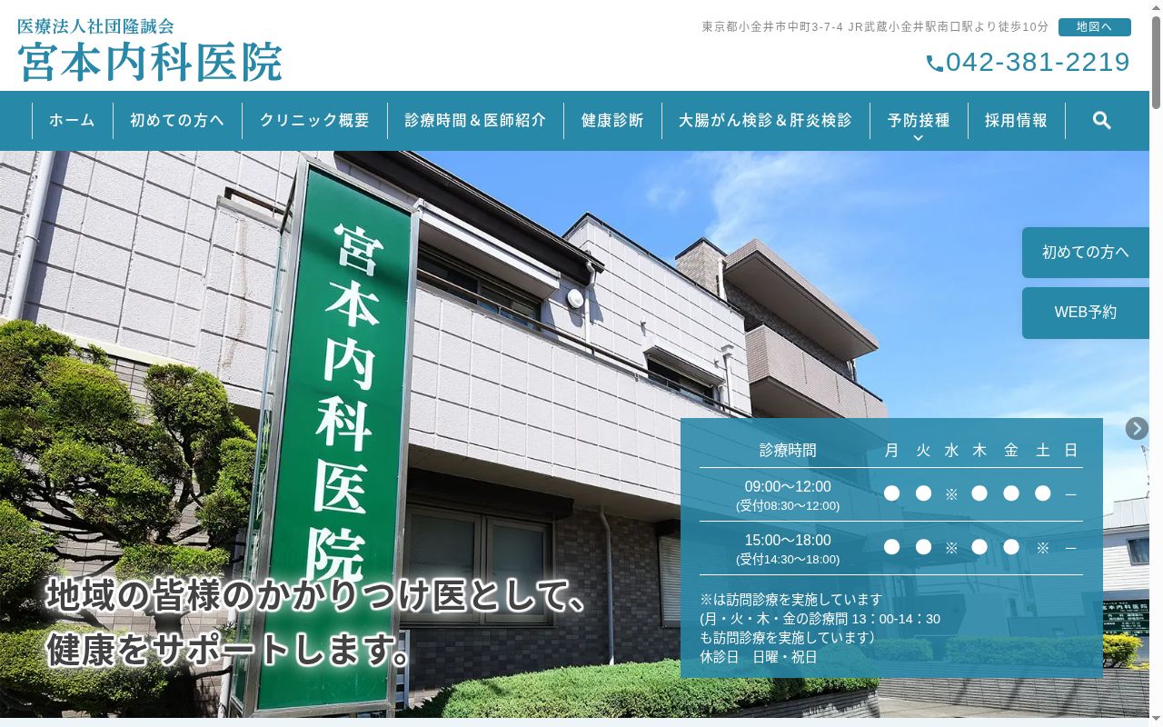 医療法人社団隆誠会 宮本内科医院の公式サイトのスクリーンショット