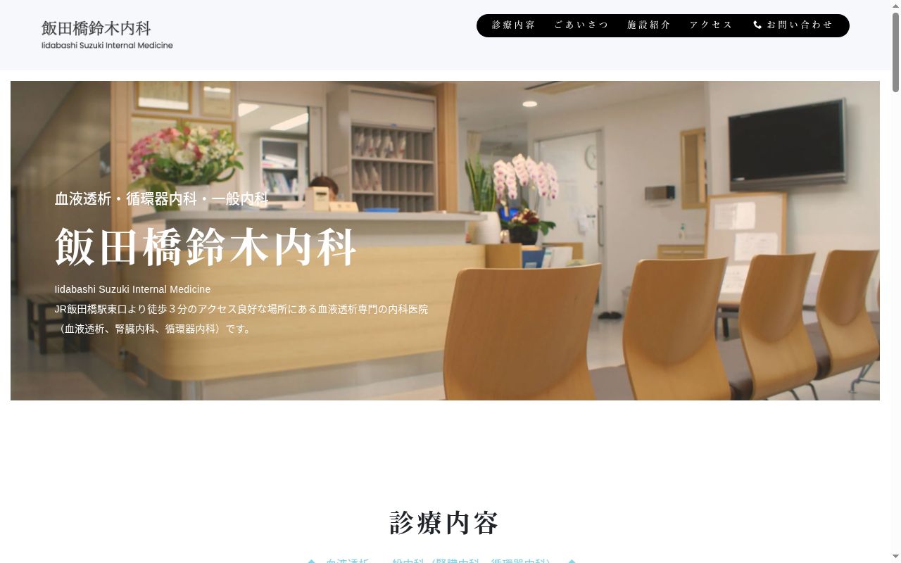 飯田橋鈴木内科の公式サイトのスクリーンショット