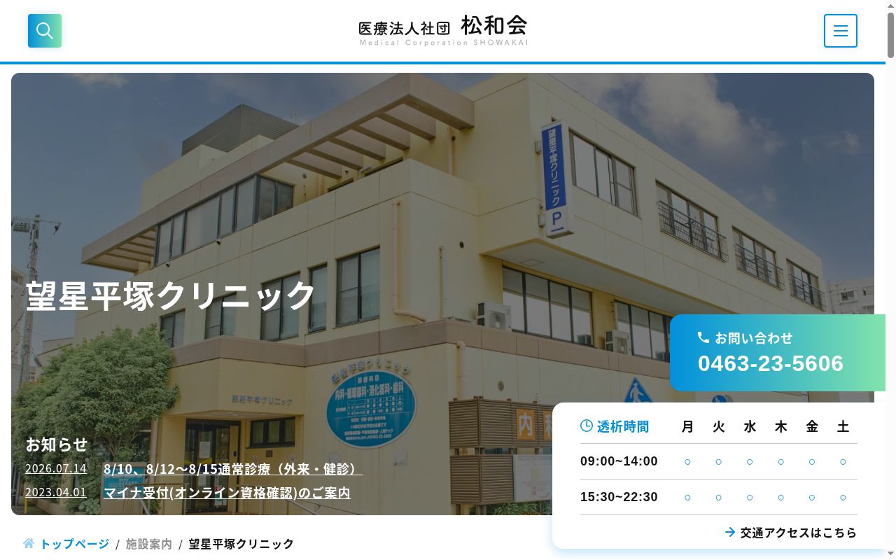 医療法人社団　松和会　望星平塚クリニックの公式サイトのスクリーンショット