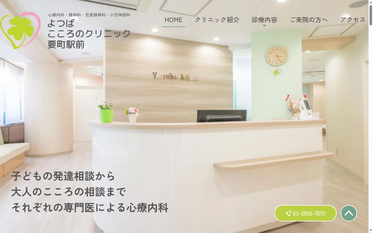 よつばこころのクリニック要町駅前の公式サイトのスクリーンショット