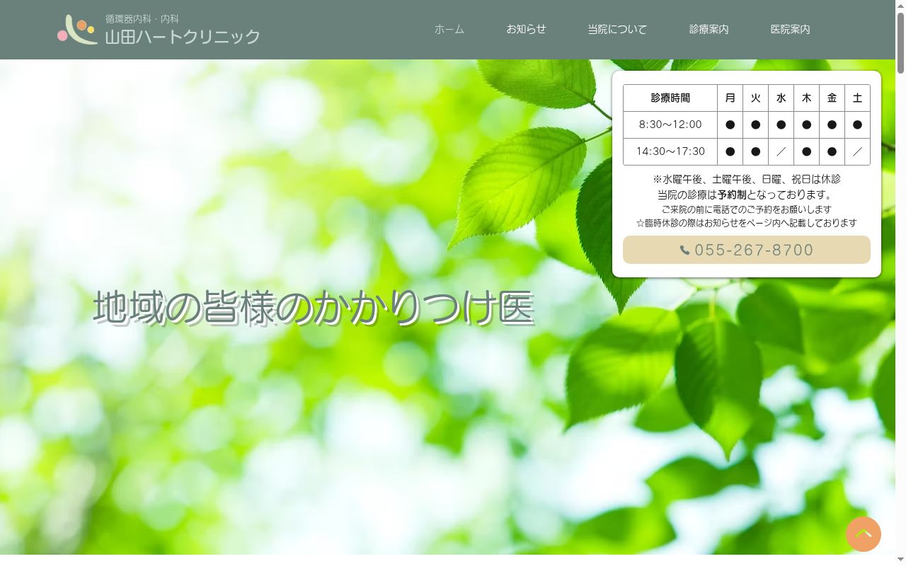 山田ハートクリニックの公式サイトのスクリーンショット